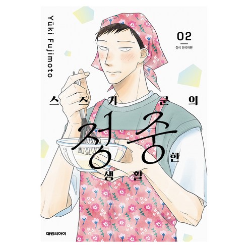 스즈키 군의 정중한 생활 2, 대원씨아이, 후지모토 유키