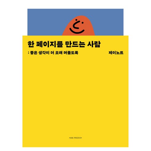 한 페이지를 만드는 사람:좋은 생각이 더 오래 머물도록, 제이노트, 에이치비 프레스