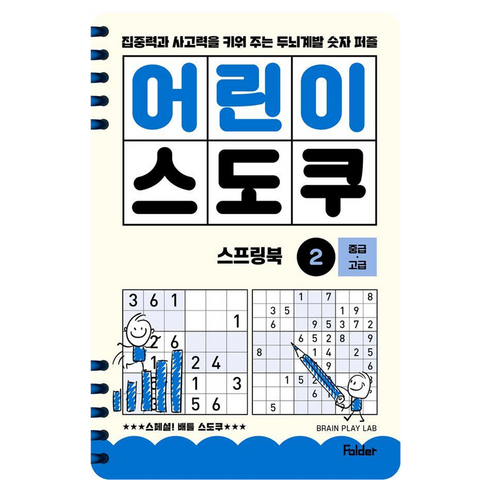 어린이 스도쿠 스프링북 중급/고급, Folder, BRAIN PLAY LAB, 2권