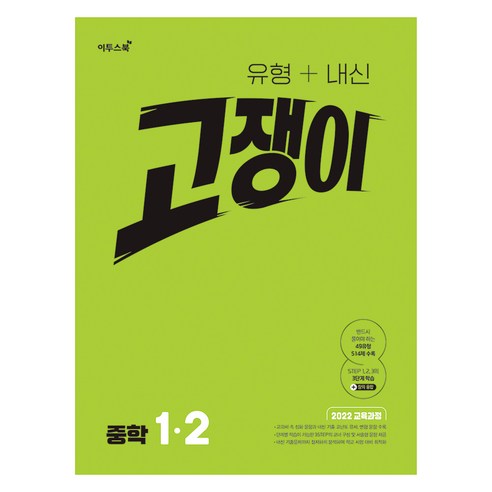 유형+내신 고쟁이 중학 수학 1-2(2026):수학 잘하는 학생들이 보는 중등 수학 심화서, 중등 1-2
