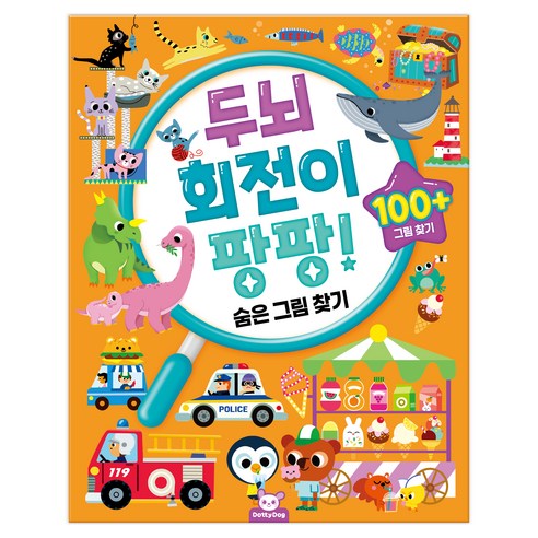 두뇌 회전이 팡팡!, 숨은 그림 찾기, 도티도그