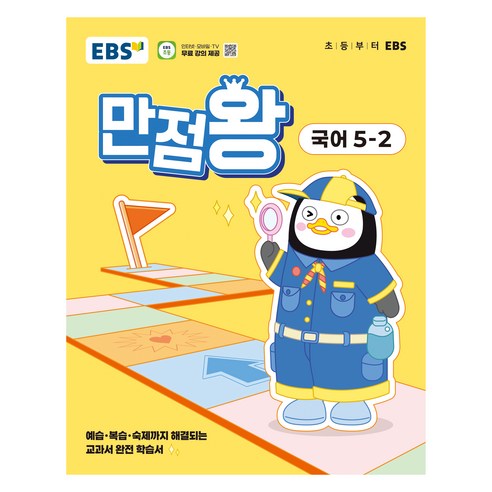 2025 만점왕, 국어, 초등 5-2
