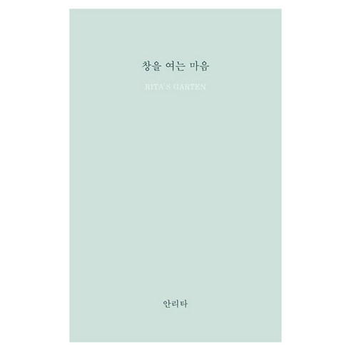 창을 여는 마음, 홀로씨의 테이블, 안리타