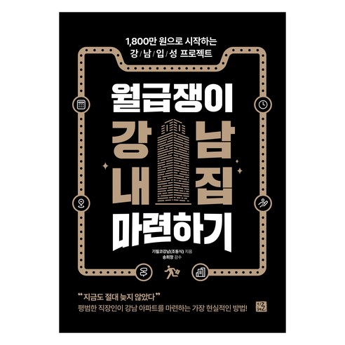 월급쟁이 강남 내집 마련하기:1800만원으로 시작하는 강남입성 프로젝트, 지혜로, 기필코강남(조동식)