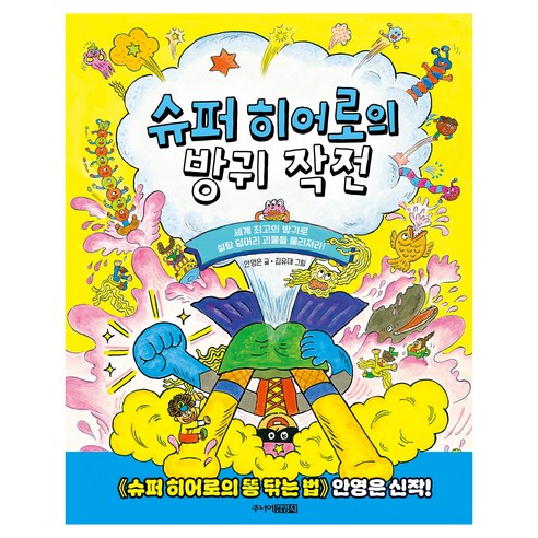슈퍼 히어로의 방귀 작전:세계 최고의 방귀로 설탕 덩어리 괴물을 물리쳐라!, 주니어김영사, 안영은, 상세내용 참조