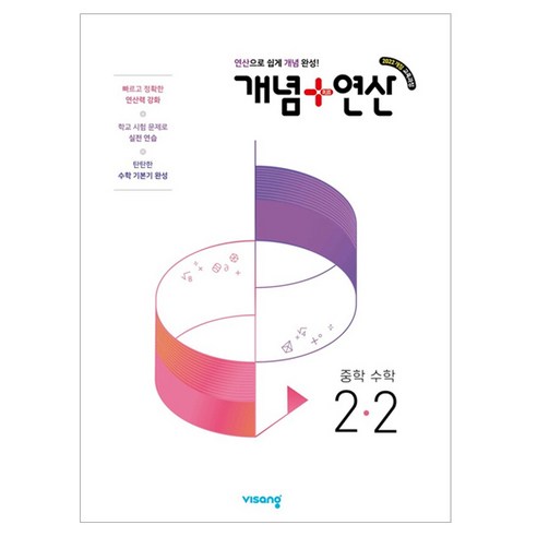 개념+연산 중학 수학 2-2(2026), 중등 2-2