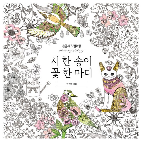 시 한송이 꽃 한마디 컬러링북, 참돌, 이수현