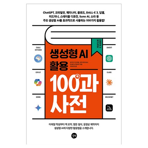 생성형 AI 활용 백과사전, 타구치 카즈히로, 모리시마 료코, 이시타니 마사키, 길벗