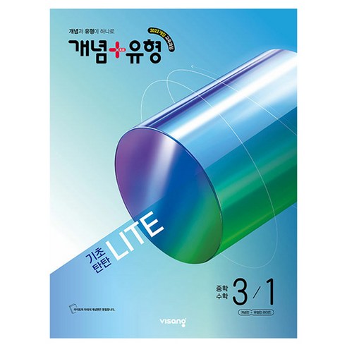 개념+유형 기초탄탄 라이트