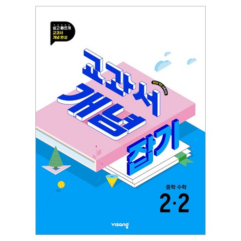 교과서 개념 잡기 중학 수학 2-2(2026), 중등 2-2