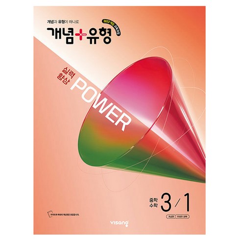 개념 + 유형 실력향상 파워, 수학, 중등 3-1
