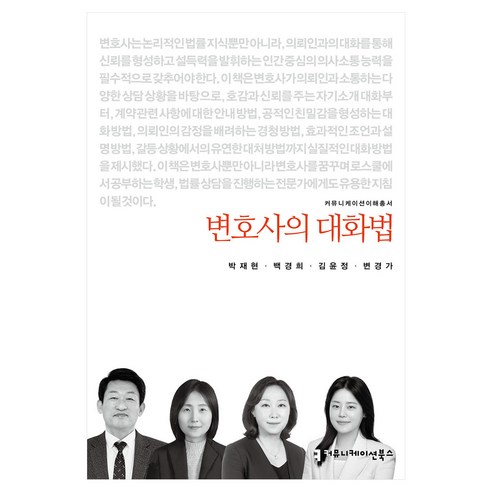 변호사의 대화법, 커뮤니케이션북스, 박재현, 백경희, 김윤정, 변경가