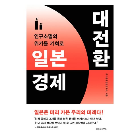 일본 경제 대전환:인구소멸의 위기를 기회로, 위즈덤하우스, 우리금융경영연구소