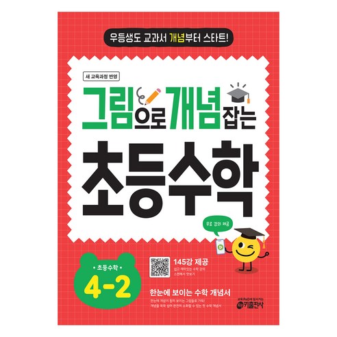 그림으로 개념 잡는 초등 수학 4-2 (2026), 초등 4-2