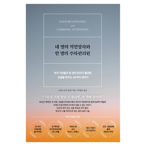 네 명의 억만장자와 한 명의 주차관리원:부의 거인들과 한 명의 현자가 들려준 인생을 바꾸는 40가지 이야기, 서삼독, 크리스토퍼 울만