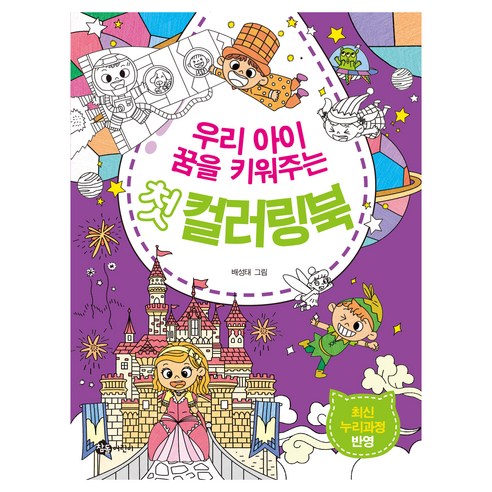 우리 아이 꿈을 키워주는 첫 컬러링북, 참돌어린이