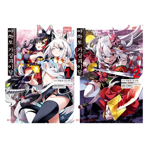 Holoearth Chronicle Side: E 야마토 가상괴이담 1~2권 합본판, 쿠로세 코스케, 디앤씨미디어