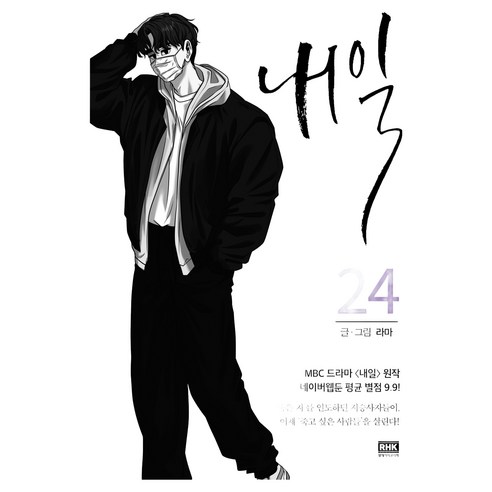 내일 24, 알에이치코리아, 라마
