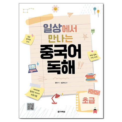일상에서 만나는 중국어 독해 초급, 다락원, 단품