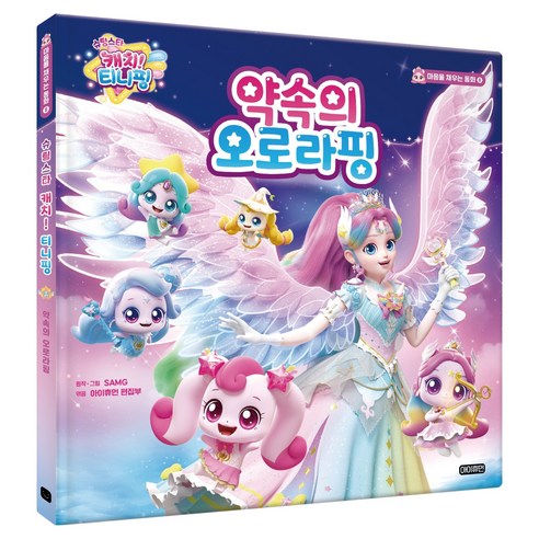 슈팅스타 캐치! 티니핑: 마음을 채우는 동화, 아이휴먼, 8 약속의 오로라핑, 단품