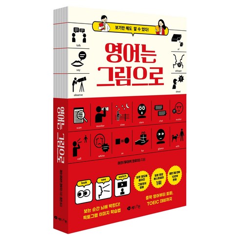 영어는 그림으로:보기만 해도 알 수 있다!, 레드스톤, 상세내용 참조