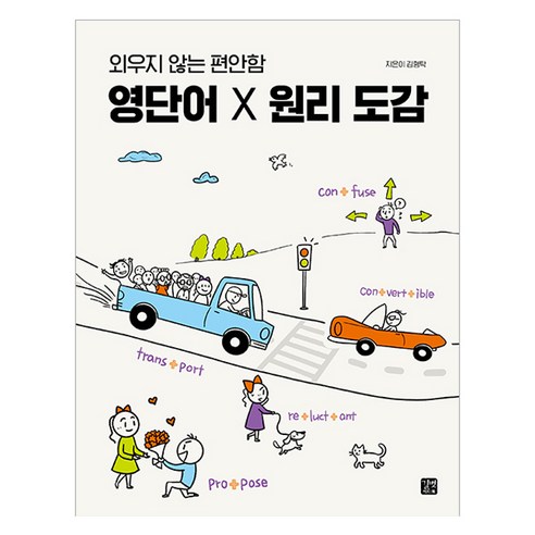 외우지 않는 편안함영단어 X 원리 도감, 길벗이지톡, 단품