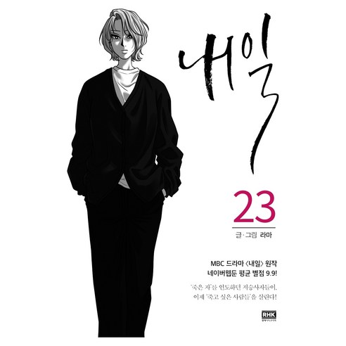 내일 23, 알에이치코리아, 라마