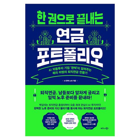 한 권으로 끝내는 연금 포트폴리오:AI 자동투자 기업 ‘콴텍’이 알려주는 복리 마법의 퇴직연금 만들기, AI 콴텍 LAB 저, 비즈니스북스