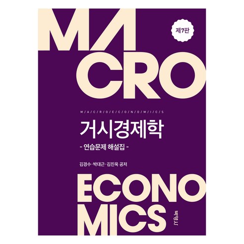 거시경제학 : 연습문제 해설집 제7판, 박영사, 김경수, 박대근, 김진욱
