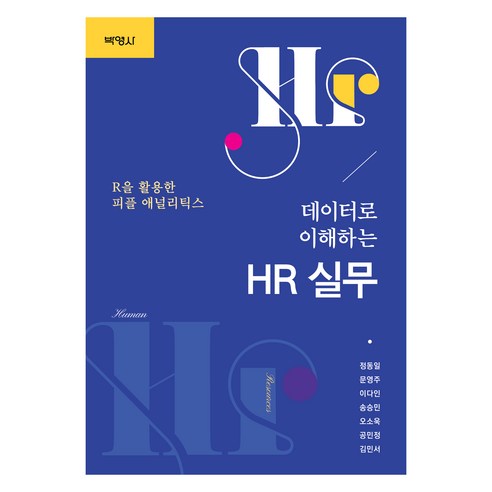 데이터로 이해하는 HR 실무 : R을 활용한 피플 애널리틱스, 정동일, 문영주, 이다인, 송승민, 오소욱, 공민정.., 박영사, 정동일, 문영주, 이다인, 송승민, 오소욱, 공민정, 김민서