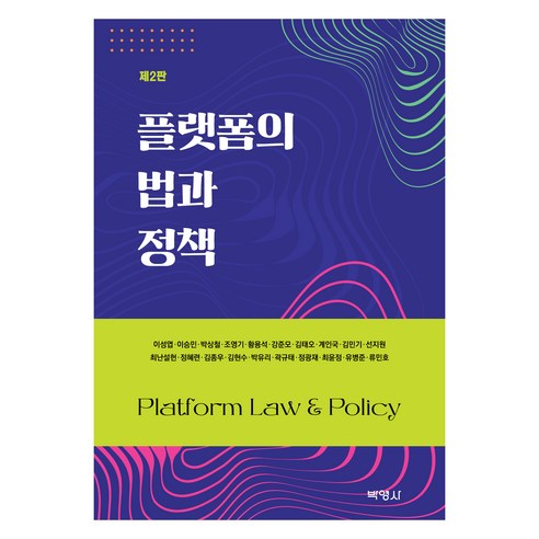 플랫폼의 법과 정책 제2판, 박영사, 이성엽
