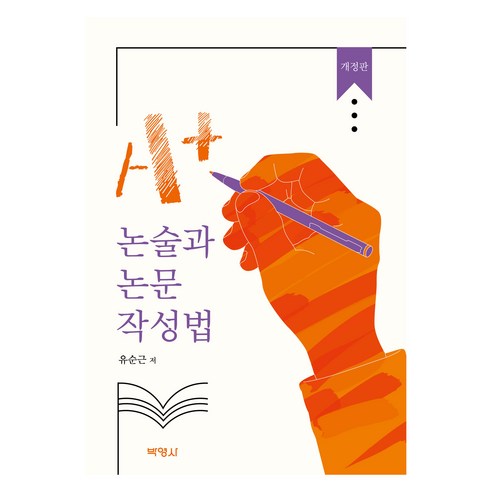 A+ 논술과 논문 작성법 개정판, 박영사, 유순근