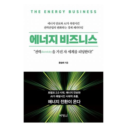 에너지 비즈니스, 문승희(저), 박영사, 문승희