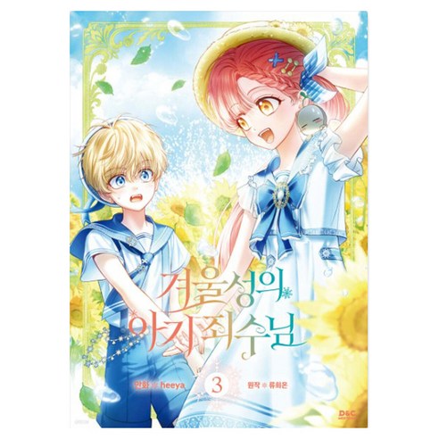 겨울성의 아기 죄수님 3권, 디앤씨미디어, heeya
