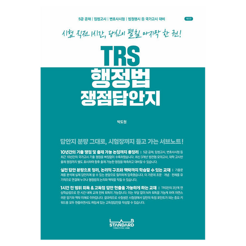TRS 행정법 쟁점답안지, 랩스탠다드