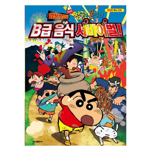 짱구는 못말려 극장판: 엄청 맛있어! B급 음식 서바이벌, 학산문화사, 우스이 요시토, 상세내용 참조