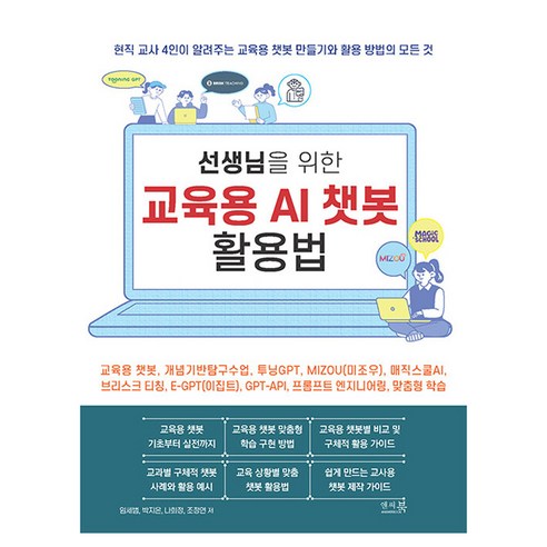 선생님을 위한 교육용 AI 챗봇 활용법, 앤써북, 임세범, 박지은, 나희정, 조정연