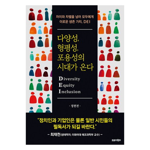 다양성 형평성 포용성의 시대가 온다:차이와 차별을 넘어 모두에게 이로운 생존 가치 DEI, 트로이목마, 정현천