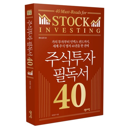 주식투자 필독서 40:가치 투자부터 인덱스 펀드까지 세계 주식 명저 40권을 한 권에, 센시오, 차영주