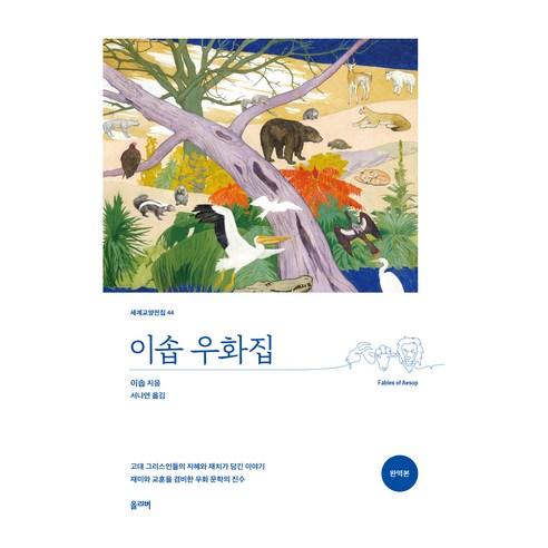 이솝 우화집, 올리버