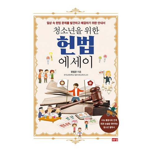 청소년을 위한 헌법 에세이, 해냄, 정필운