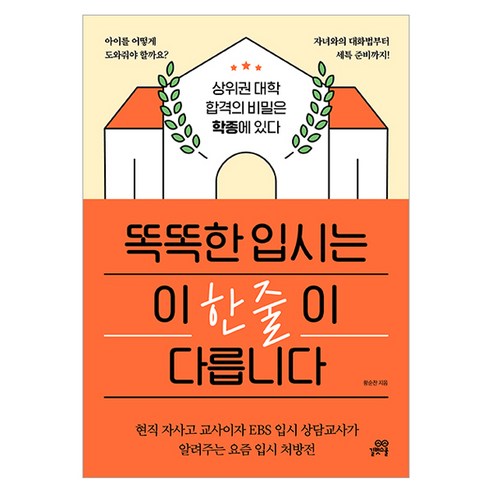 똑똑한 입시는 이 한 줄이 다릅니다, 길벗스쿨, 황순찬