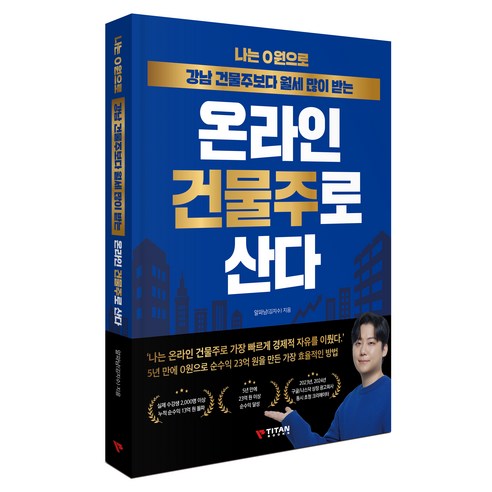 나는 0원으로 강남 건물주보다 월세 많이 받는 온라인 건물주로 산다, 타이탄북스, 알파남(김지수)