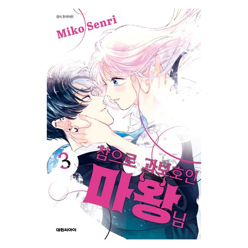 참으로 과보호인 마왕님 3, 대원씨아이, 센리 미코 글그림