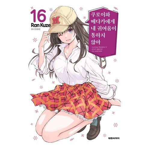 쿠로이와 메다카에게 내 귀여움이 통하지 않아 16, Ran Kuze(저), 대원씨아이, 쿠제 란