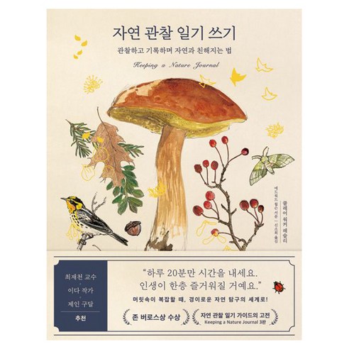 자연 관찰 일기 쓰기:관찰하고 기록하며 자연과 친해지는 법, 클레어 워커 레슬리, 김영사