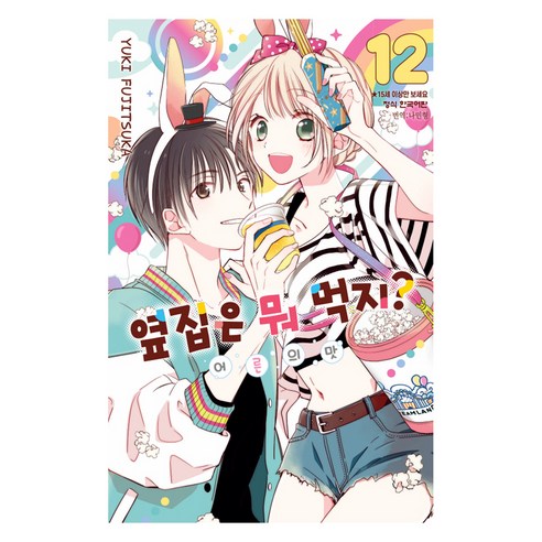 옆집은 뭐 먹지? 어른의 맛 12, 후지츠카 유키, 학산문화사