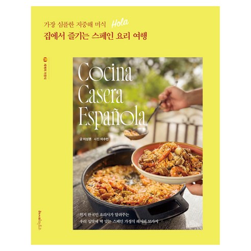가장 심플한 지중해 미식집에서 즐기는 스페인 요리 여행:현지 한국인 요리사가 알려주는 우리 입맛에 딱 맞는 스페인 가정식 레시피 55가지, 이상훈 저/이수빈 사진, 레시피팩토리