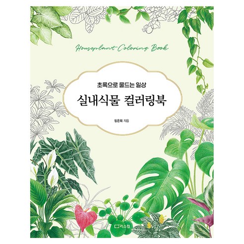 실내식물 컬러링북:초록으로 물드는 일상, 리스컴, 정은희