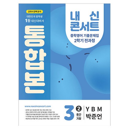내신콘서트 기출문제집 전과정 통합본 YBM 박준언, 영어, 중등 3-2